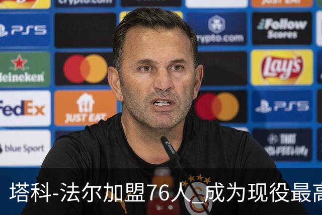 塔科-法尔加盟76人 成为现役最高球员