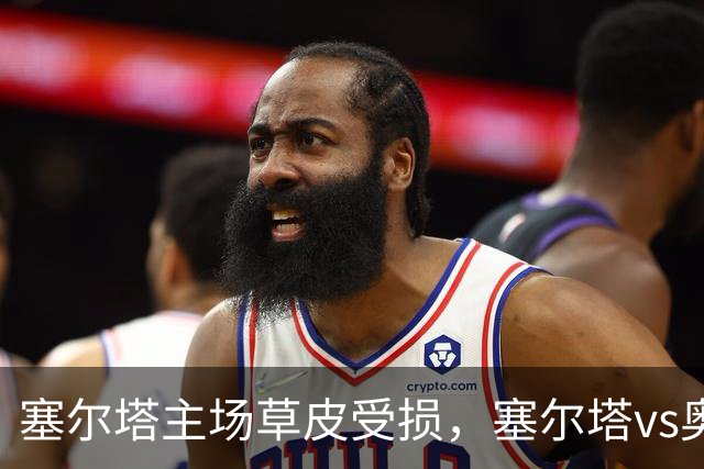 塞尔塔主场草皮受损，塞尔塔vs奥萨苏纳改期