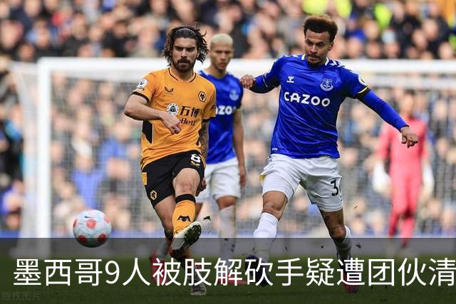 <墨西哥9人被肢解砍手疑遭团伙清洗>