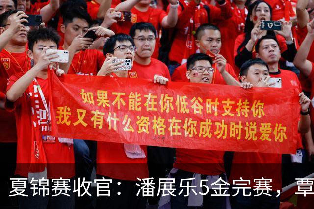 夏锦赛收官：潘展乐5金完赛，覃海洋夺50蛙金