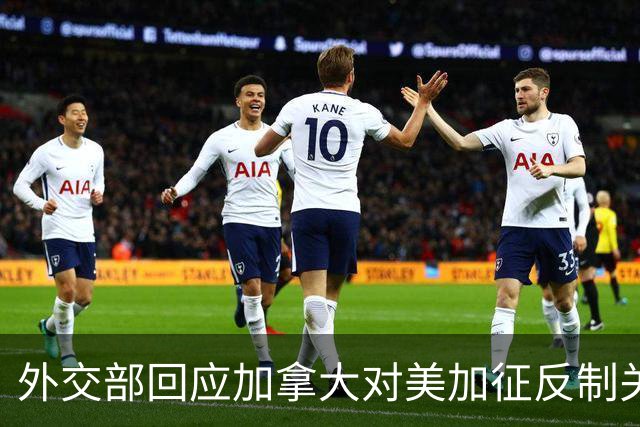 外交部回应加拿大对美加征反制关税