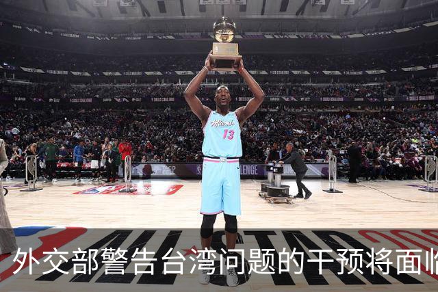 外交部警告台湾问题的干预将面临严重后果