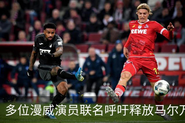 多位漫威演员联名呼吁释放马尔万·巴尔古提
