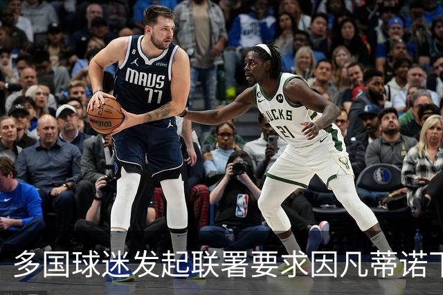 多国球迷发起联署要求因凡蒂诺下台