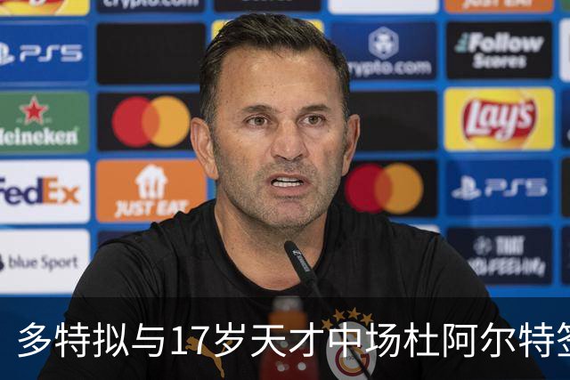 多特拟与17岁天才中场杜阿尔特签长期合同