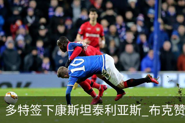 多特签下康斯坦泰利亚斯 布克赞其潜力出众