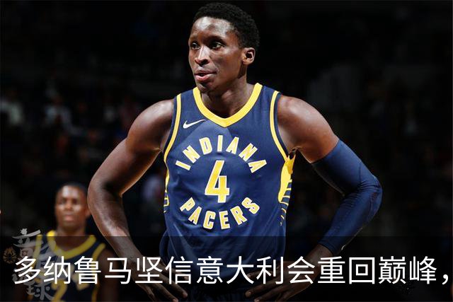 多纳鲁马坚信意大利会重回巅峰，马雷斯卡给予我信心