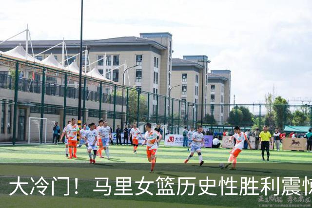 大冷门！马里女篮历史性胜利震惊西班牙，局势复杂化