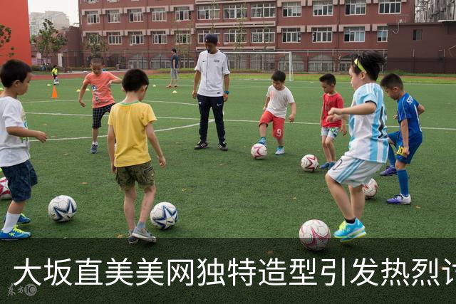 大坂直美美网独特造型引发热烈讨论