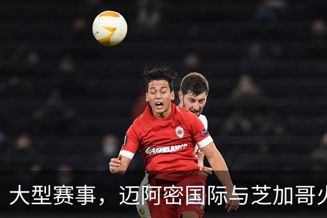 大型赛事，迈阿密国际与芝加哥火焰握手言和，梅西和莱万继续表现出色