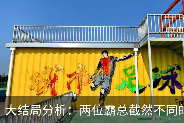 大结局分析：两位霸总截然不同的职业与爱情观