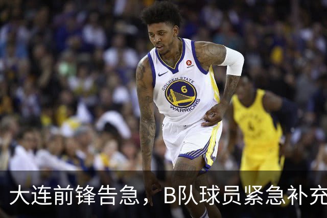 大连前锋告急，B队球员紧急补充