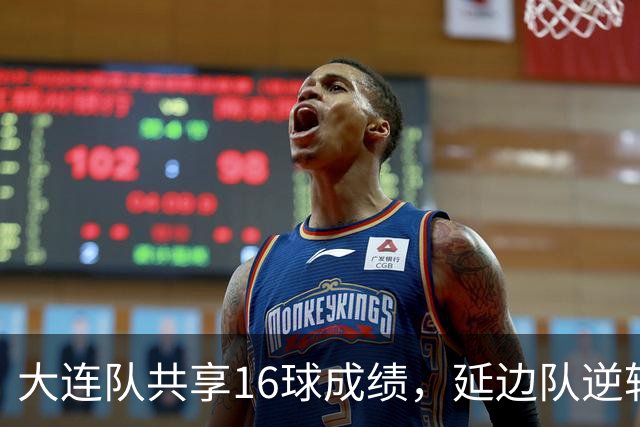大连队共享16球成绩，延边队逆转晋级探秘年轻阵容的奥秘
