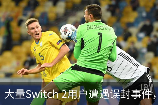 大量Switch 2用户遭遇误封事件，任天堂回应已解禁