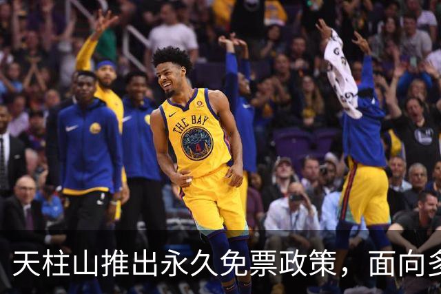 天柱山推出永久免票政策，面向多地游客