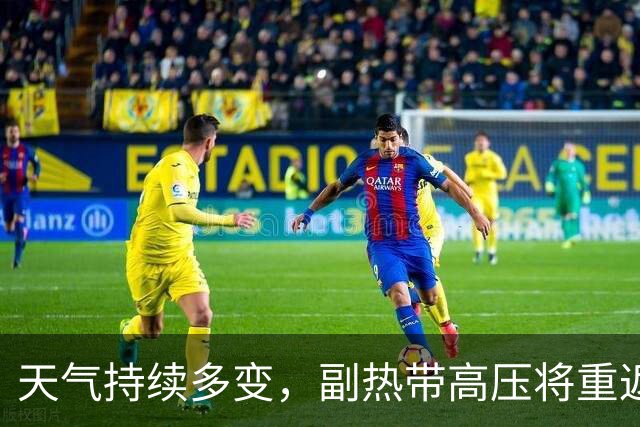天气持续多变，副热带高压将重返上海