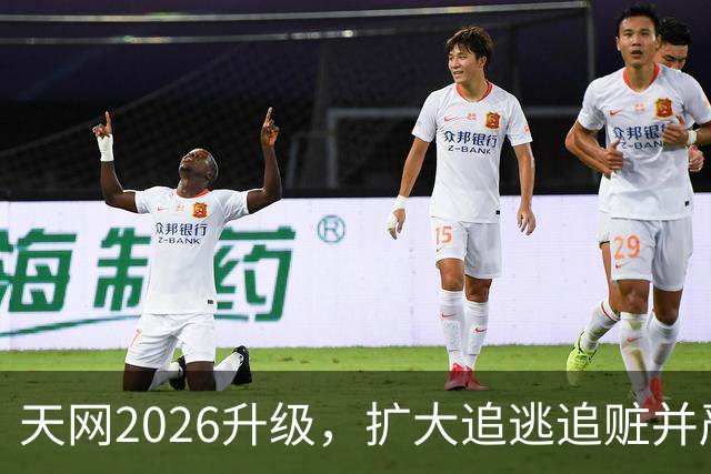 天网2026升级，扩大追逃追赃并严管“半裸官