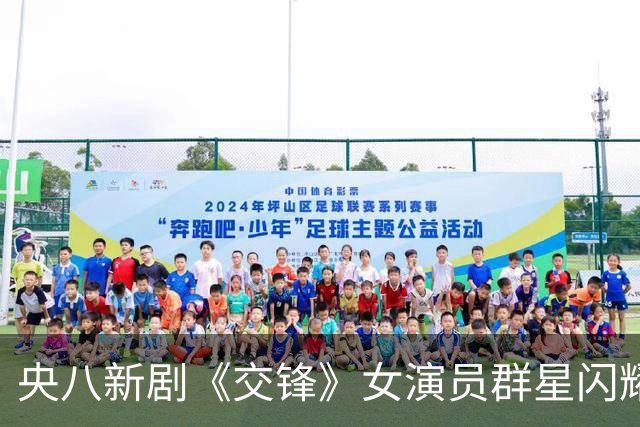 央八新剧《交锋》女演员群星闪耀，吴越表现惊艳