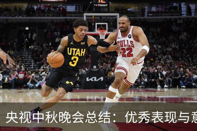 央视中秋晚会总结：优秀表现与意外失利
