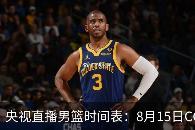 央视直播男篮时间表：8月15日CCTV5+直播中国男篮PK乌拉圭男篮
