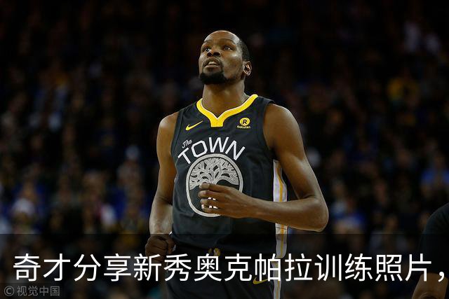 奇才分享新秀奥克帕拉训练照片，开启备战新赛季