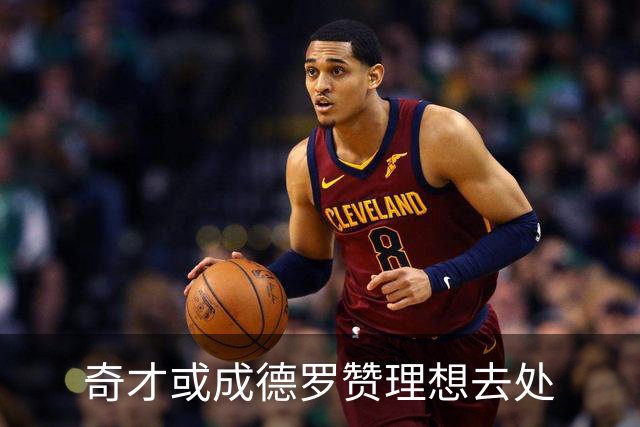 奇才或成德罗赞理想去处