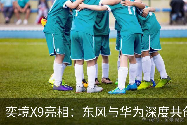 奕境X9亮相：东风与华为深度共创的家庭旗舰SUV