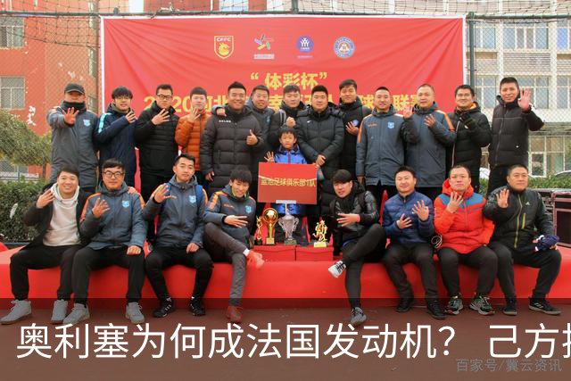 奥利塞为何成法国发动机？ 己方控球下无球跑断层第一