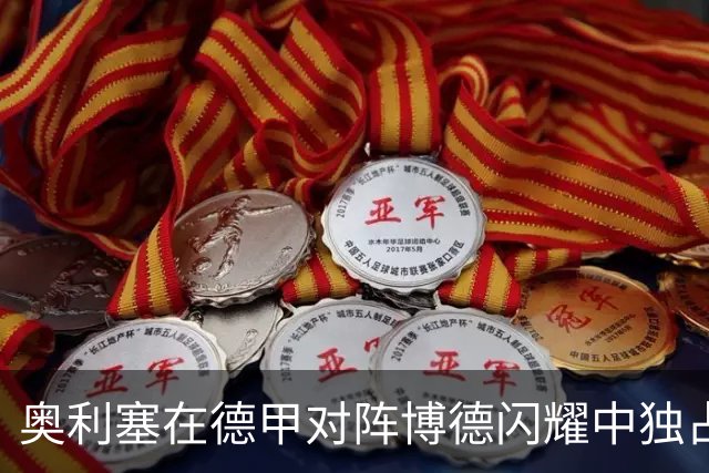 奥利塞在德甲对阵博德闪耀中独占鳌头，助力拜仁大胜