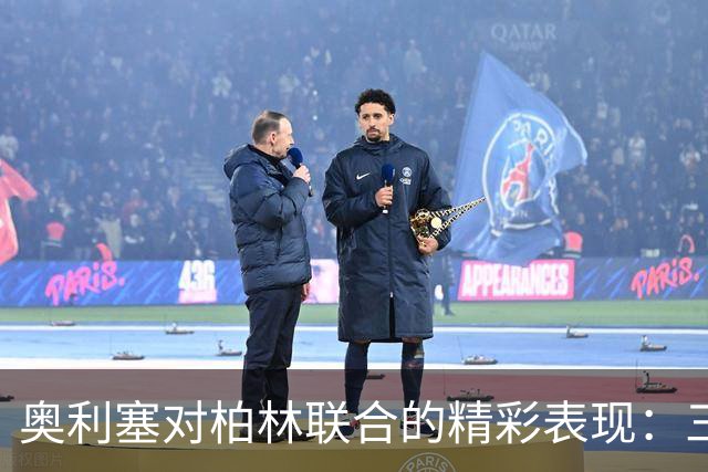 奥利塞对柏林联合的精彩表现：三球一助攻