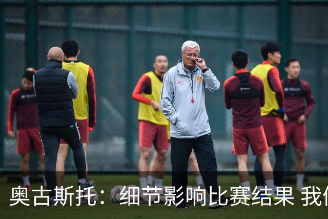 奥古斯托：细节影响比赛结果 我们努力到最后一刻