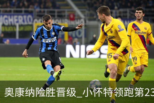 <奥康纳险胜晋级 小怀特领跑第23组>