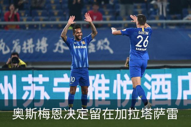 奥斯梅恩决定留在加拉塔萨雷