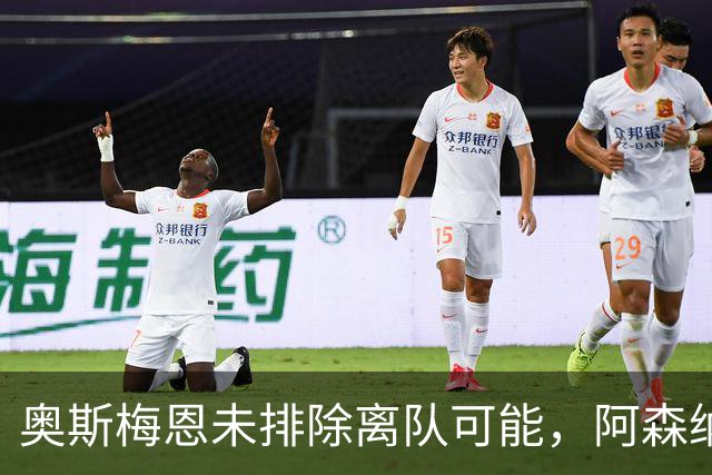 奥斯梅恩未排除离队可能，阿森纳与热刺将其列为备选