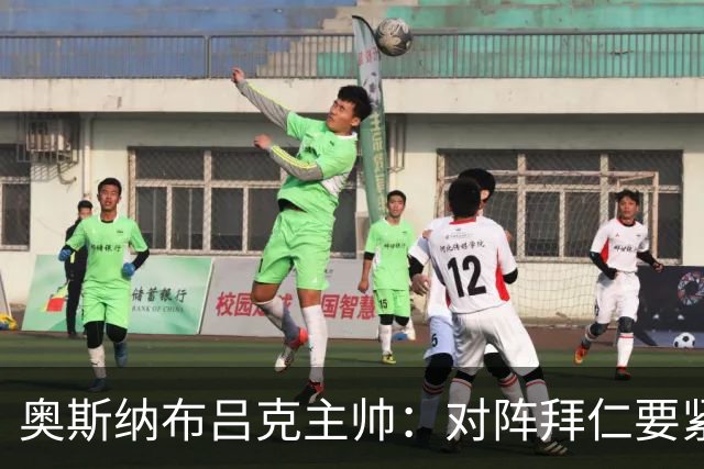 奥斯纳布吕克主帅：对阵拜仁要紧凑阵型与大胆进攻
