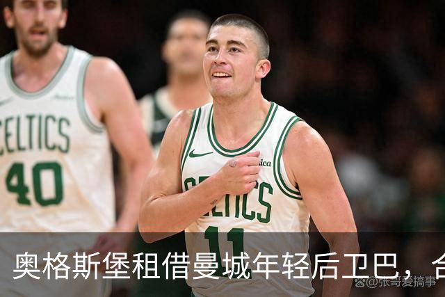 奥格斯堡租借曼城年轻后卫巴，合同含买断选项