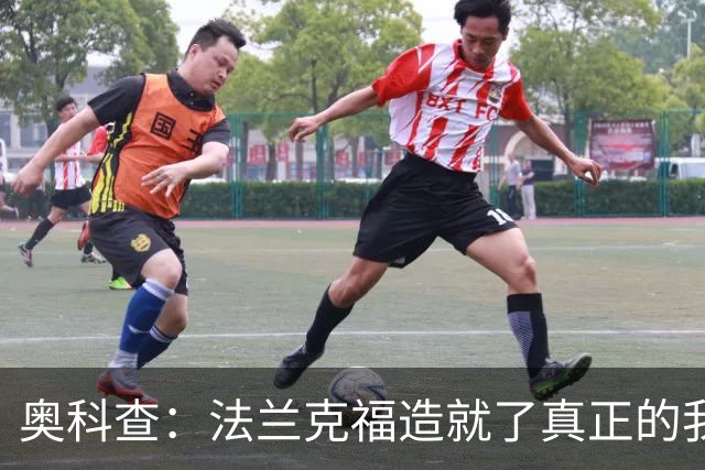 奥科查：法兰克福造就了真正的我，那粒球改变一切
