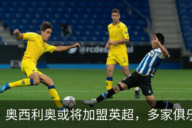奥西利奥或将加盟英超，多家俱乐部表现出兴趣