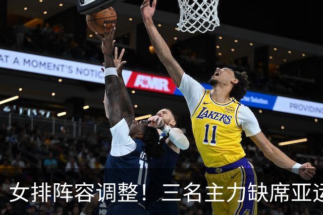 女排阵容调整！三名主力缺席亚运会备战