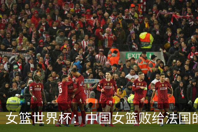 女篮世界杯：中国女篮败给法国的原因分析