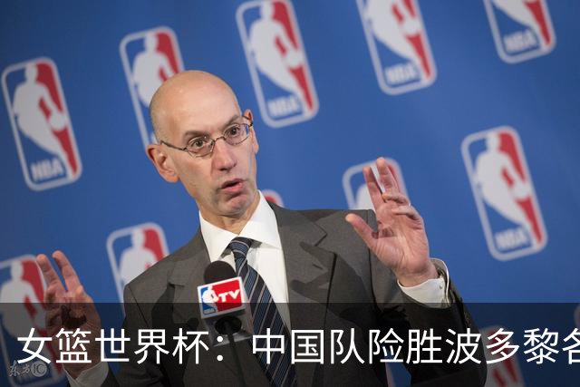 女篮世界杯：中国队险胜波多黎各晋级四强之路挑战法国