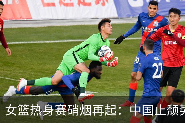 女篮热身赛硝烟再起：中国止颓势，意大利爆冷日本惜败