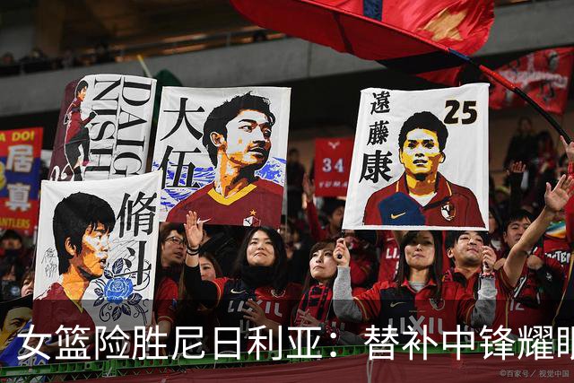 女篮险胜尼日利亚：替补中锋耀眼，首发锋线成绩堪忧