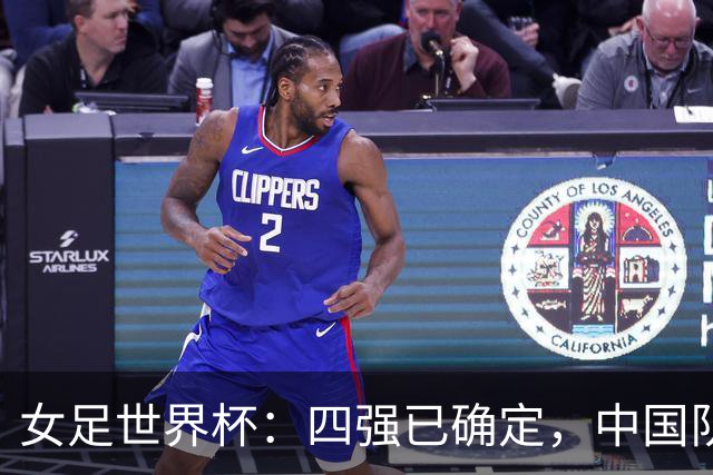 女足世界杯：四强已确定，中国队遗憾出局
