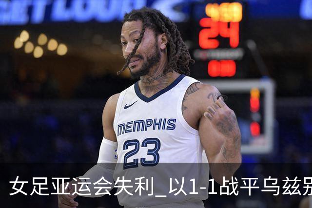 女足亚运会失利 以1-1战平乌兹别克斯坦引发热议