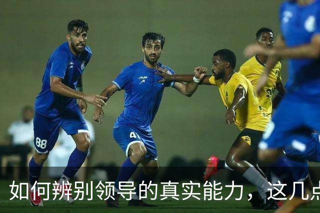 如何辨别领导的真实能力，这几点非常关键