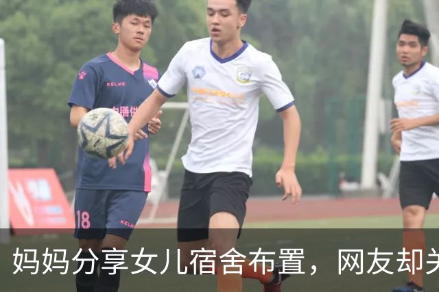 妈妈分享女儿宿舍布置，网友却关注梯子被堵