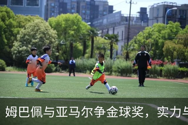 姆巴佩与亚马尔争金球奖，实力与成就的较量