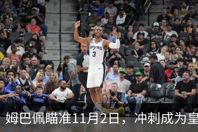 姆巴佩瞄准11月2日，冲刺成为皇马最快百球球员