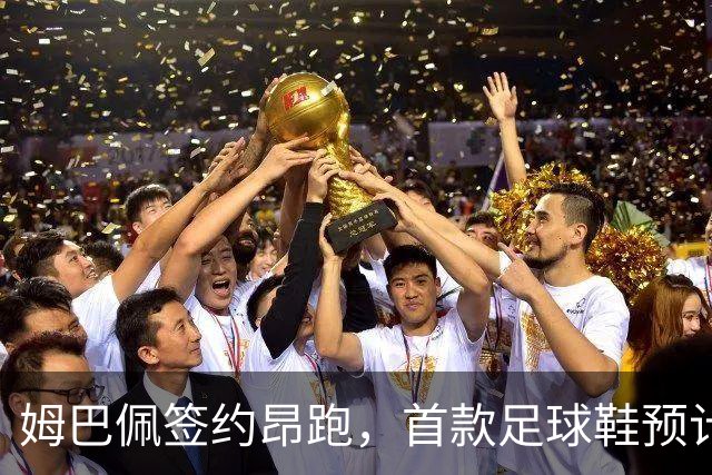 姆巴佩签约昂跑，首款足球鞋预计2027年发布